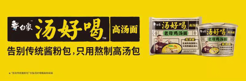 高湯熬制、營(yíng)養(yǎng)美味，解碼白象食品“湯好喝高湯面”制作工藝