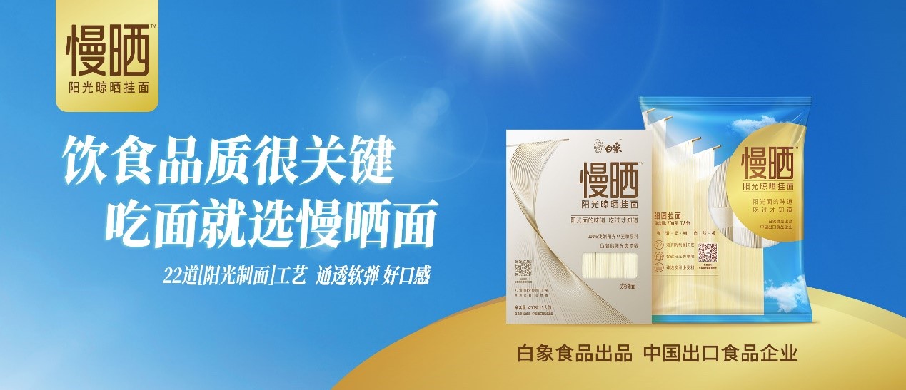 卓越匠心，鑄就精品，白象食品“陽(yáng)光慢曬面”守護(hù)飲食健康