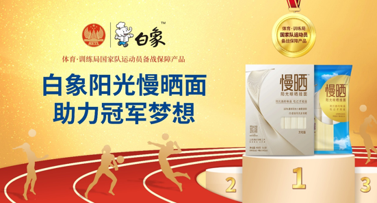 白象食品旗下優(yōu)麥?zhǔn)称窋y手國(guó)家體育總局訓(xùn)練局，為冠軍廚房提供營(yíng)養(yǎng)面食